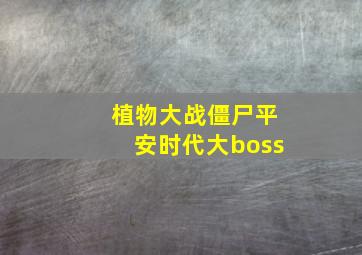 植物大战僵尸平安时代大boss