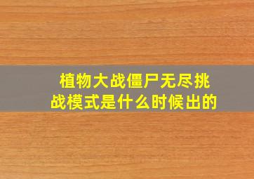 植物大战僵尸无尽挑战模式是什么时候出的