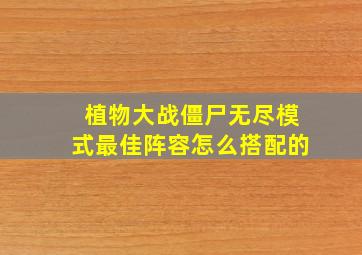 植物大战僵尸无尽模式最佳阵容怎么搭配的