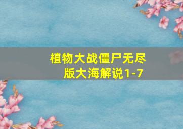 植物大战僵尸无尽版大海解说1-7