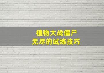 植物大战僵尸无尽的试炼技巧