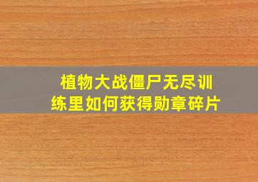 植物大战僵尸无尽训练里如何获得勋章碎片