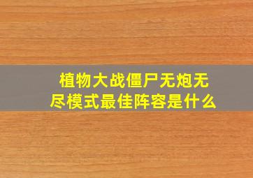 植物大战僵尸无炮无尽模式最佳阵容是什么