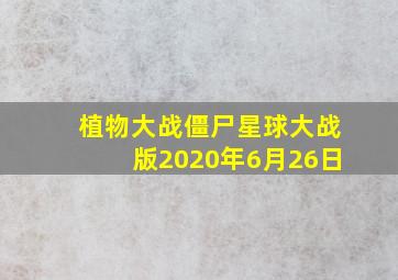 植物大战僵尸星球大战版2020年6月26日