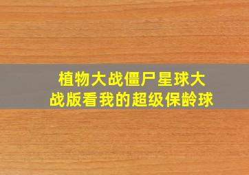 植物大战僵尸星球大战版看我的超级保龄球