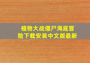 植物大战僵尸海底冒险下载安装中文版最新