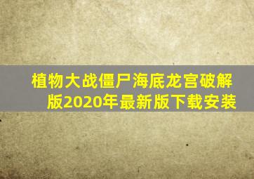 植物大战僵尸海底龙宫破解版2020年最新版下载安装