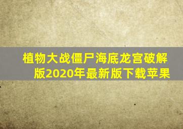 植物大战僵尸海底龙宫破解版2020年最新版下载苹果