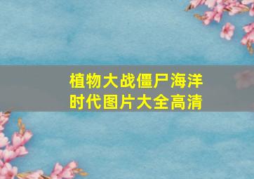 植物大战僵尸海洋时代图片大全高清