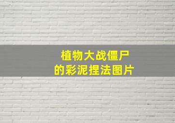 植物大战僵尸的彩泥捏法图片