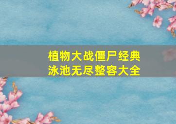 植物大战僵尸经典泳池无尽整容大全