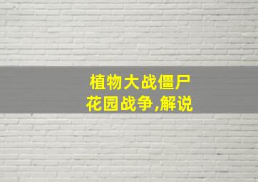 植物大战僵尸花园战争,解说