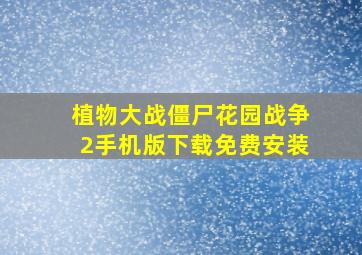 植物大战僵尸花园战争2手机版下载免费安装