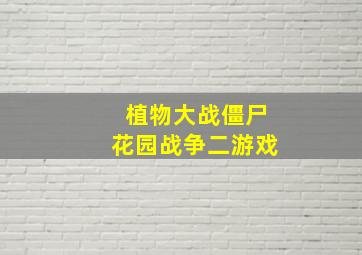 植物大战僵尸花园战争二游戏