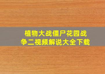 植物大战僵尸花园战争二视频解说大全下载