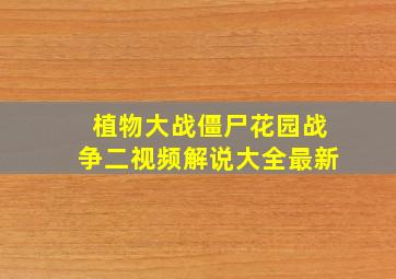 植物大战僵尸花园战争二视频解说大全最新