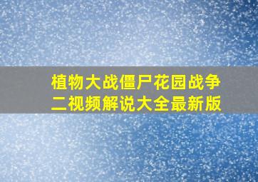 植物大战僵尸花园战争二视频解说大全最新版