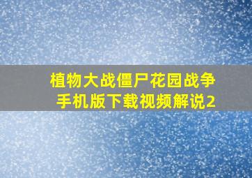 植物大战僵尸花园战争手机版下载视频解说2