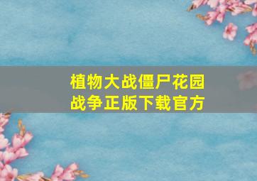 植物大战僵尸花园战争正版下载官方