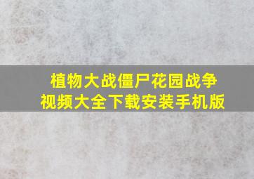 植物大战僵尸花园战争视频大全下载安装手机版