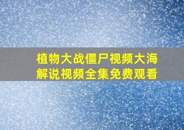 植物大战僵尸视频大海解说视频全集免费观看