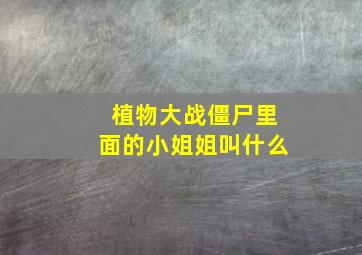 植物大战僵尸里面的小姐姐叫什么