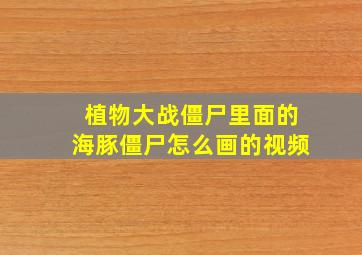 植物大战僵尸里面的海豚僵尸怎么画的视频