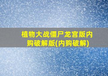 植物大战僵尸龙宫版内购破解版(内购破解)