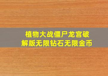 植物大战僵尸龙宫破解版无限钻石无限金币