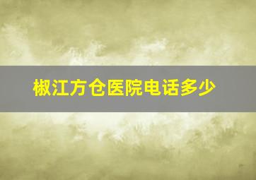 椒江方仓医院电话多少