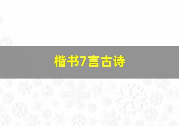 楷书7言古诗