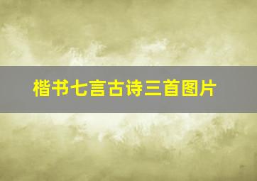 楷书七言古诗三首图片