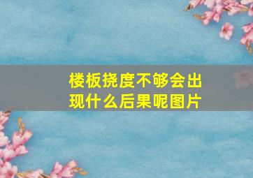 楼板挠度不够会出现什么后果呢图片