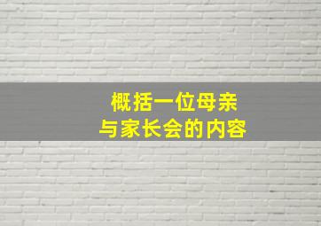 概括一位母亲与家长会的内容