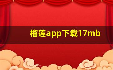 榴莲app下载17mb