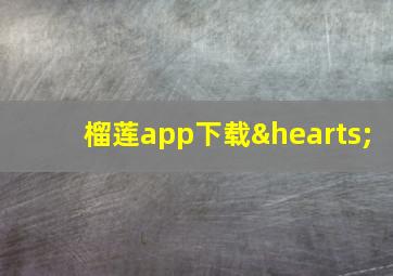 榴莲app下载♥