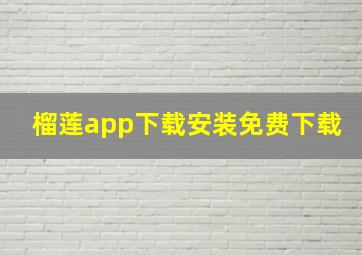 榴莲app下载安装免费下载