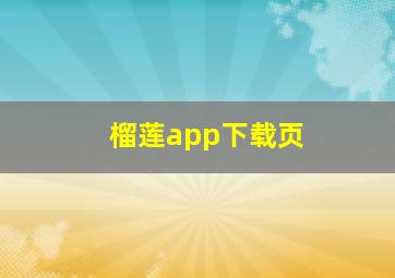 榴莲app下载页