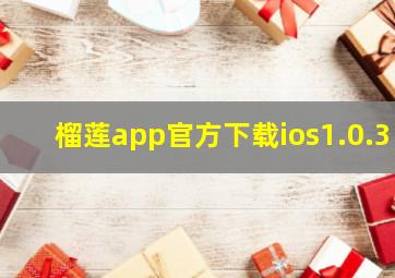 榴莲app官方下载ios1.0.3