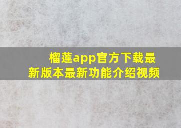 榴莲app官方下载最新版本最新功能介绍视频