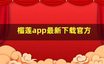 榴莲app最新下载官方