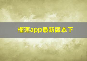 榴莲app最新版本下