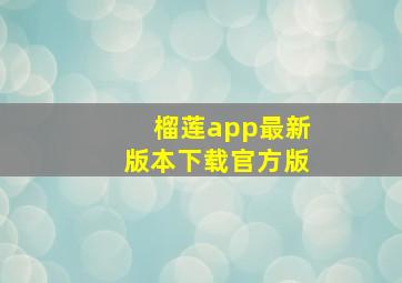 榴莲app最新版本下载官方版