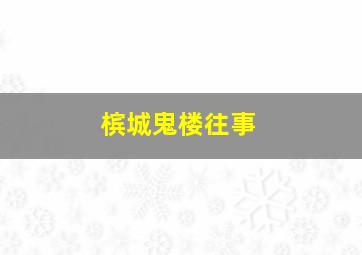 槟城鬼楼往事