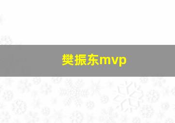 樊振东mvp