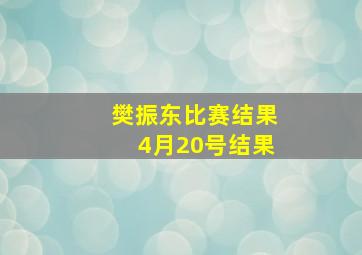 樊振东比赛结果4月20号结果