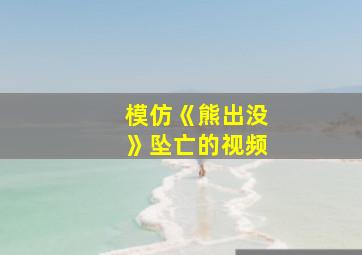 模仿《熊出没》坠亡的视频