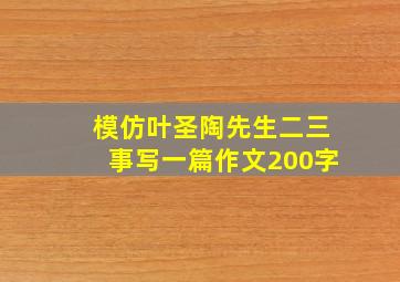 模仿叶圣陶先生二三事写一篇作文200字