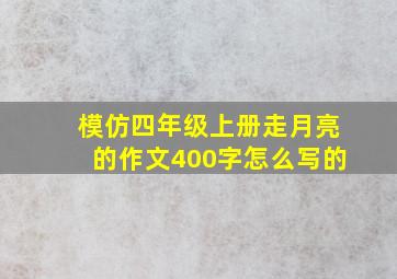 模仿四年级上册走月亮的作文400字怎么写的