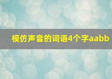 模仿声音的词语4个字aabb